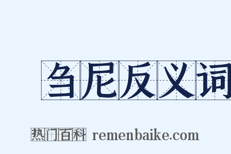 苾刍尼反义词是什么意思的图片